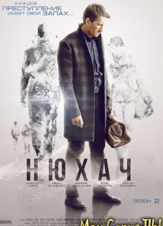 Нюхач