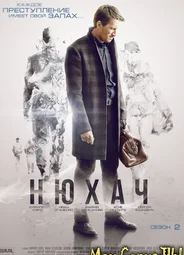 Нюхач
