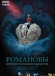 Романовы