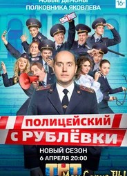 Полицейский с Рублевки