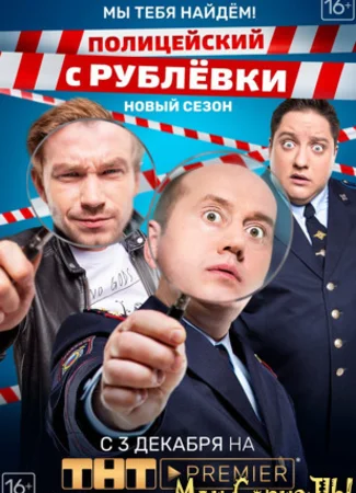 Полицейский с Рублевки