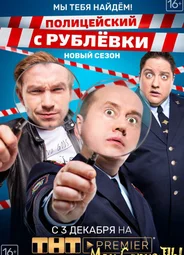 Полицейский с Рублевки