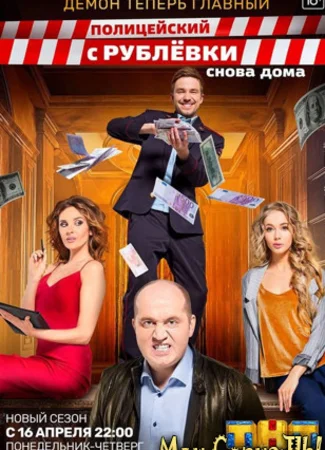 Полицейский с Рублевки. Снова дома