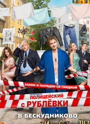 Полицейский с Рублевки сезон 2