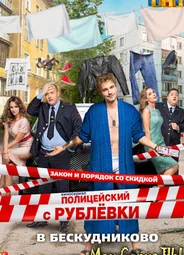 Полицейский с Рублевки