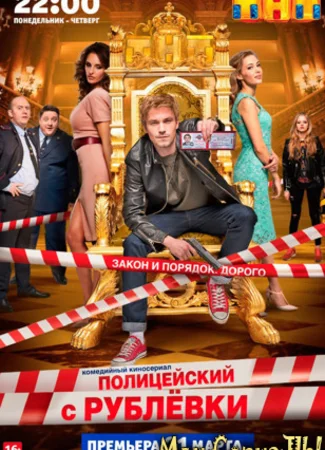 Полицейский с Рублевки