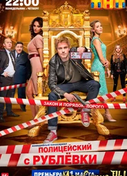 Полицейский с Рублевки