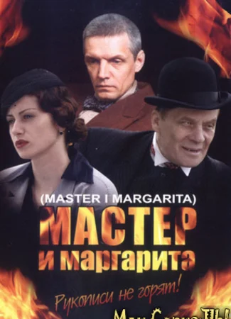Мастер и Маргарита