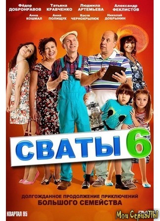 кино Сваты 18.05.20