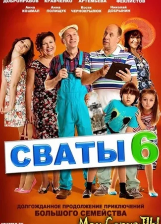 Сваты