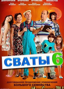 Сваты сезон 6