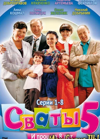 Сваты