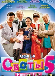 Сваты
