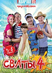 Сваты