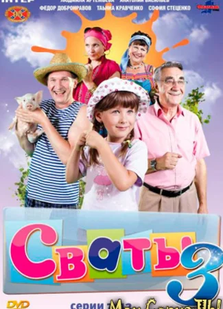 Сваты