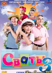 Сваты