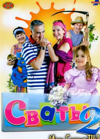 Сваты