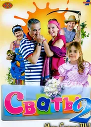 Сваты