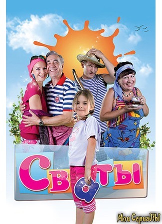 кино Сваты 18.05.20