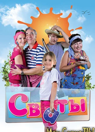 Сваты