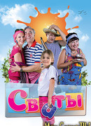 Сваты сезон 1