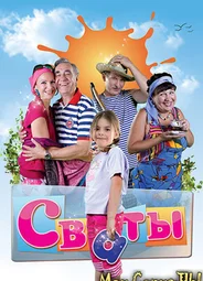 Сваты