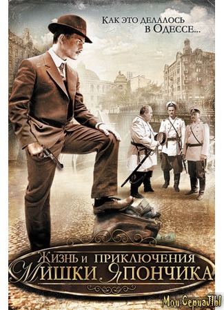 кино Жизнь и приключения Мишки Япончика 18.05.20
