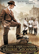 Жизнь и приключения Мишки Япончика сезон 1