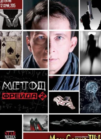Метод Фрейда