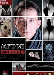 Метод Фрейда