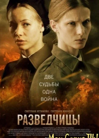 Разведчицы