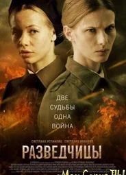 Разведчицы