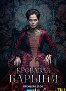 Кровавая барыня сезон 1