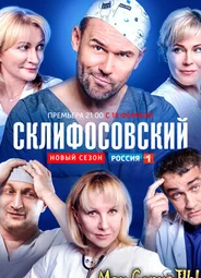 Склифосовский