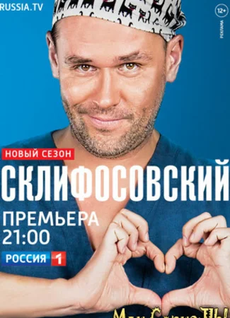 Склифосовский