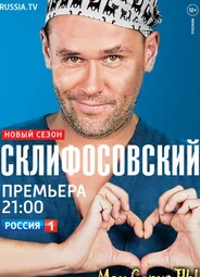 Склифосовский