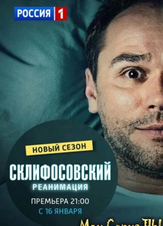 Склифосовский. Реанимация