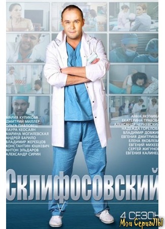 кино Склифосовский 18.05.20