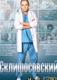 Склифосовский