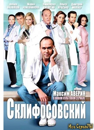 кино Склифосовский 18.05.20