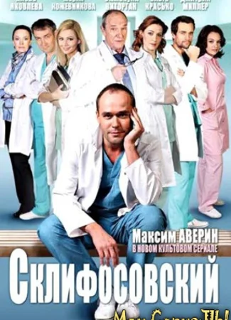 Склифосовский