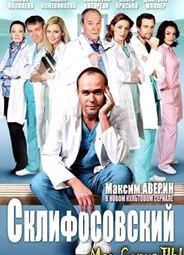Склифосовский