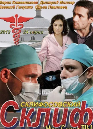 Склифосовский