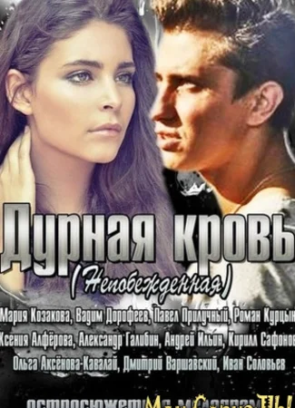 Дурная кровь