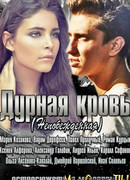 Дурная кровь сезон 1