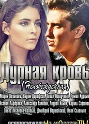 Дурная кровь