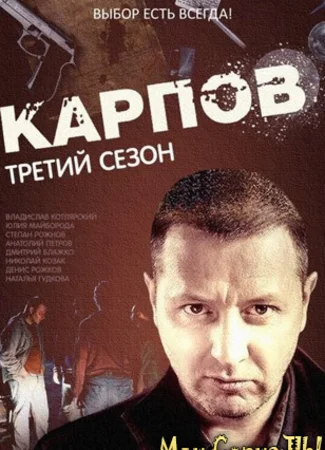 Карпов
