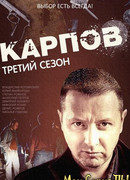 Карпов сезон 3