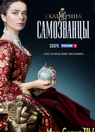 Екатерина. Самозванцы