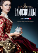Екатерина. Самозванцы сезон 1